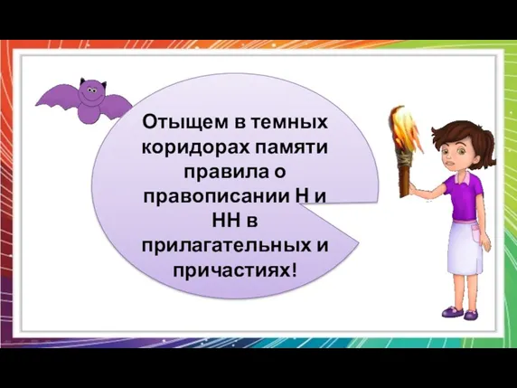 Отыщем в темных коридорах памяти правила о правописании Н и НН в прилагательных и причастиях!