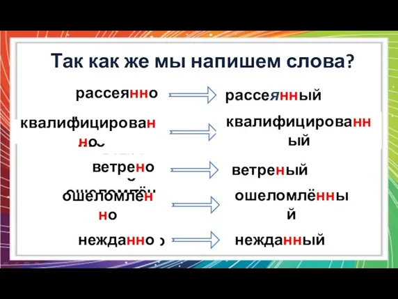 Так как же мы напишем слова? рассеян… о квалифицирован… о