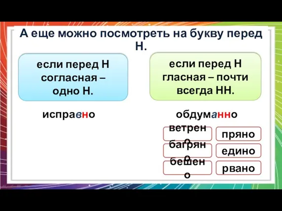 А еще можно посмотреть на букву перед Н. если перед