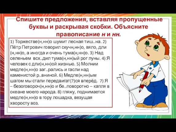 Спишите предложения, вставляя пропущенные буквы и раскрывая скобки. Объясните правописание