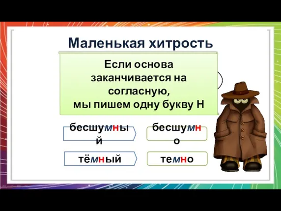 Но сколько Н пишется в прилагательном? Маленькая хитрость Это совершенно