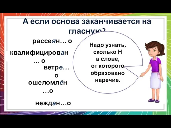 А если основа заканчивается на гласную? рассеян… о квалифицирован… о