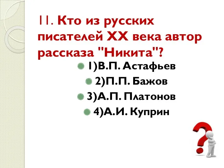 11. Кто из русских писателей ХХ века автор рассказа "Никита"?