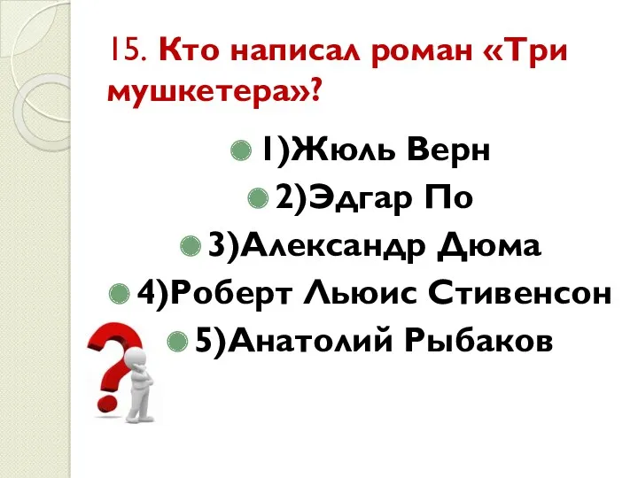 15. Кто написал роман «Три мушкетера»? 1)Жюль Верн 2)Эдгар По