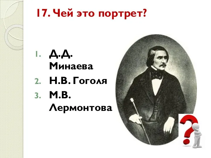 17. Чей это портрет? Д.Д. Минаева Н.В. Гоголя М.В. Лермонтова