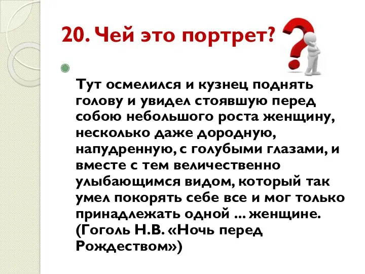 20. Чей это портрет? Тут осмелился и кузнец поднять голову