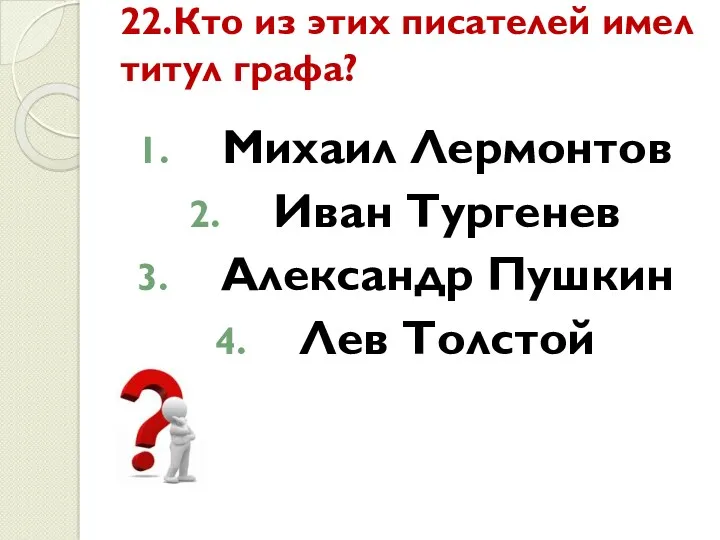 22.Кто из этих писателей имел титул графа? Михаил Лермонтов Иван Тургенев Александр Пушкин Лев Толстой