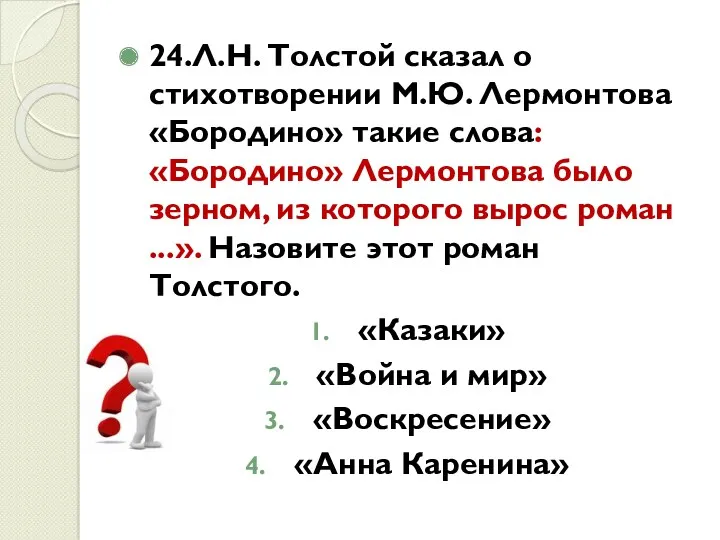 24.Л.Н. Толстой сказал о стихотворении М.Ю. Лермонтова «Бородино» такие слова: