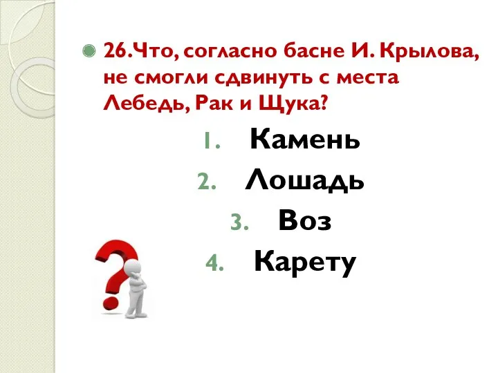 26.Что, согласно басне И. Крылова, не смогли сдвинуть с места