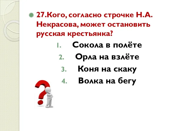 27.Кого, согласно строчке Н.А. Некрасова, может остановить русская крестьянка? Сокола