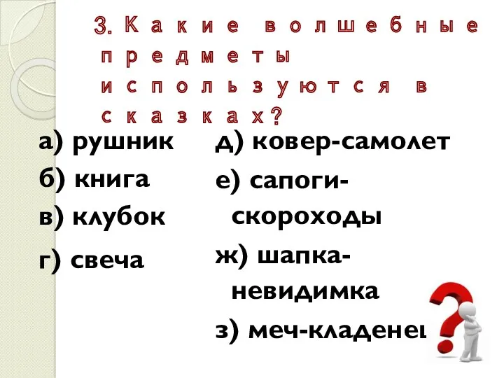 3.Какие волшебные предметы используются в сказках? а) рушник б) книга