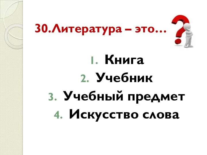 30.Литература – это… Книга Учебник Учебный предмет Искусство слова