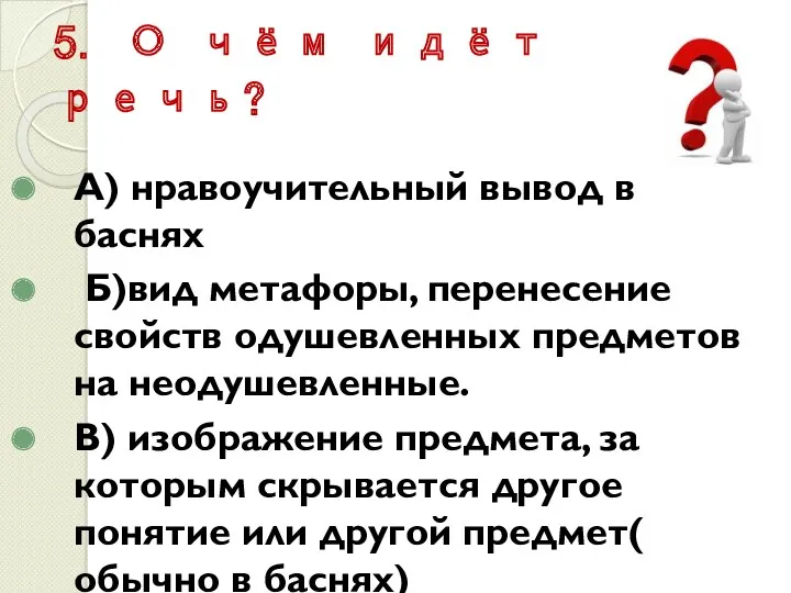 5. О чём идёт речь? А) нравоучительный вывод в баснях