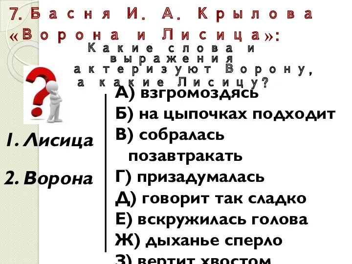 7.Басня И. А. Крылова «Ворона и Лисица»: Какие слова и