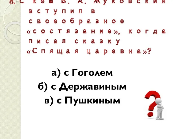 8.С кем В. А. Жуковский вступил в своеобразное «состязание», когда