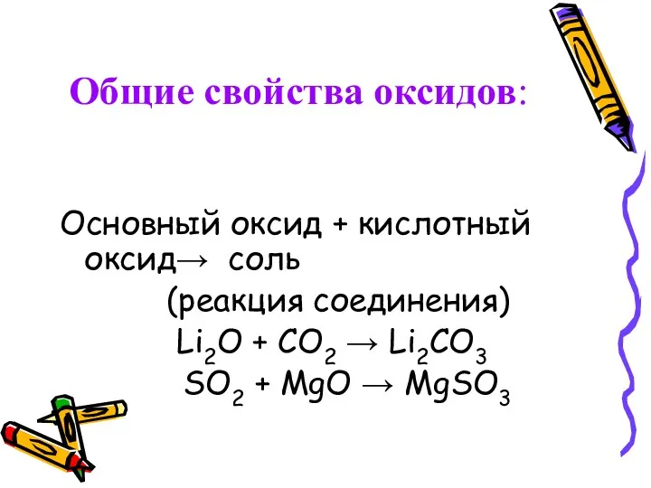 Общие свойства оксидов: Основный оксид + кислотный оксид→ соль (реакция