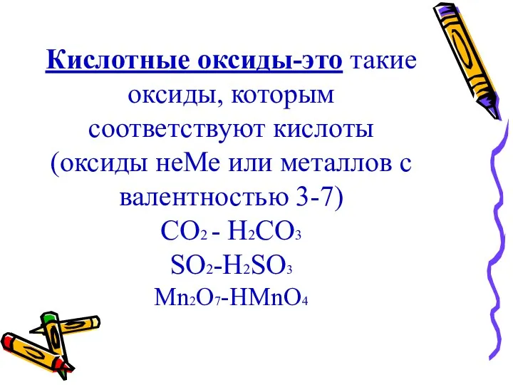 Кислотные оксиды-это такие оксиды, которым соответствуют кислоты (оксиды неМе или