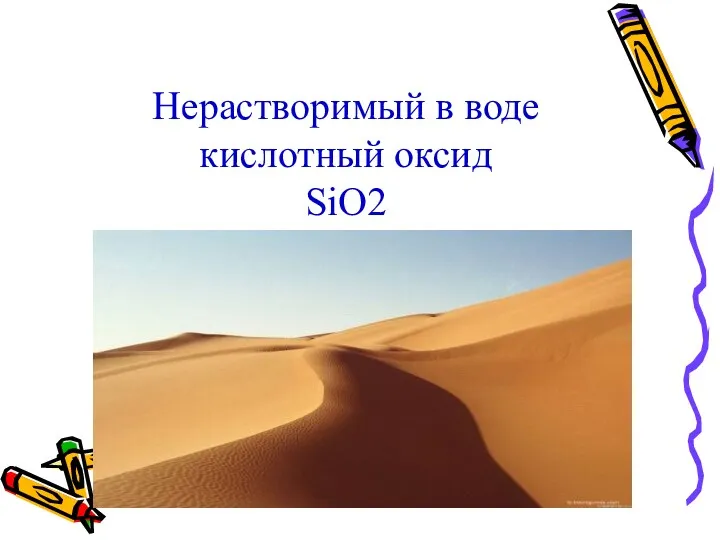 Нерастворимый в воде кислотный оксид SiO2