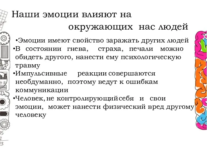 Наши эмоции влияют на окружающих нас людей Эмоции имеют свойство