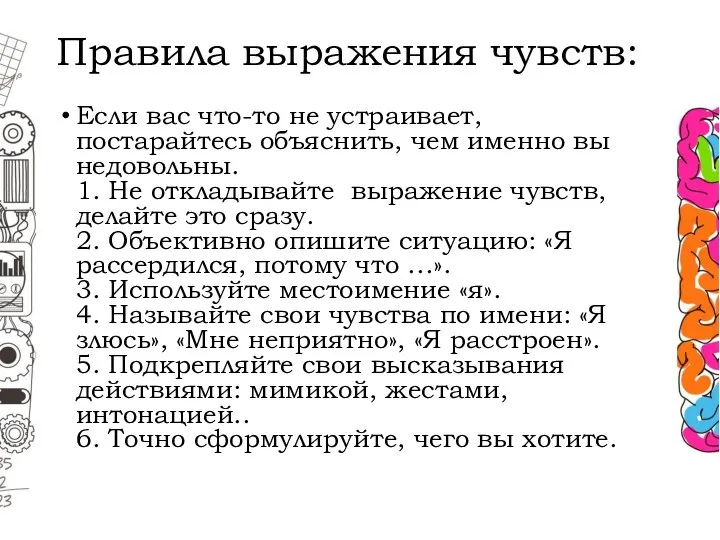 Правила выражения чувств: Если вас что-то не устраивает, постарайтесь объяснить,