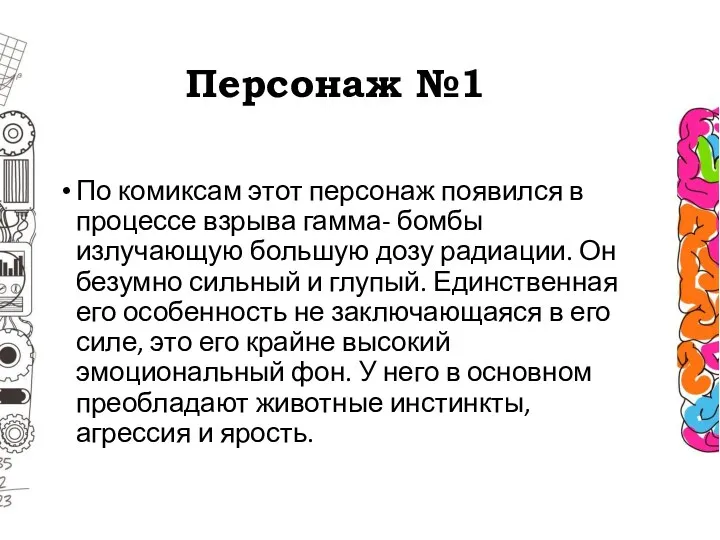 Персонаж №1 По комиксам этот персонаж появился в процессе взрыва