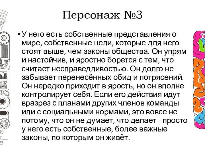 Персонаж №3 У него есть собственные представления о мире, собственные