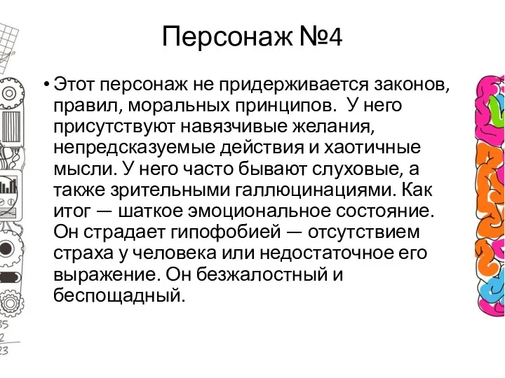 Персонаж №4 Этот персонаж не придерживается законов, правил, моральных принципов.