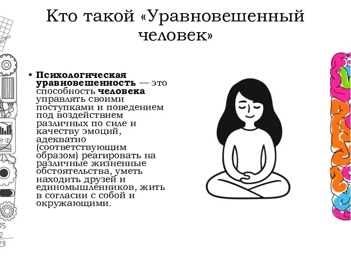 Кто такой «Уравновешенный человек» Психологическая уравновешенность — это способность человека