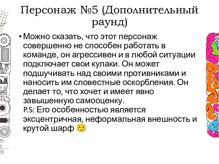 Персонаж №5 (Дополнительный раунд) Можно сказать, что этот персонаж совершенно