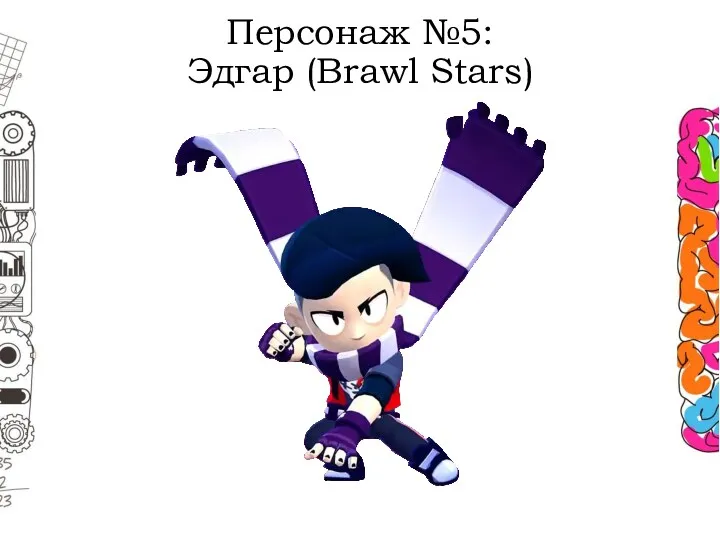 Персонаж №5: Эдгар (Brawl Stars)