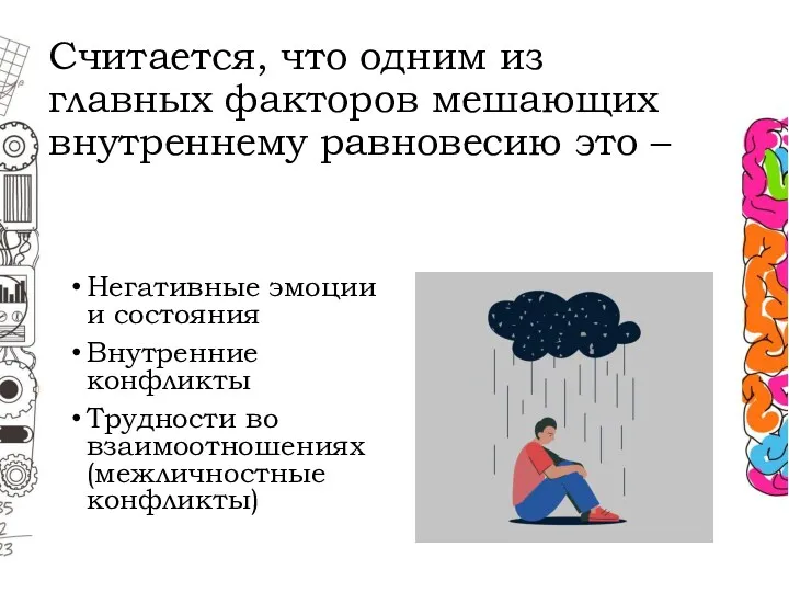 Считается, что одним из главных факторов мешающих внутреннему равновесию это