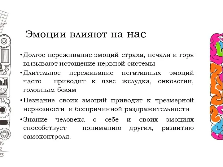 Эмоции влияют на нас Долгое переживание эмоций страха, печали и