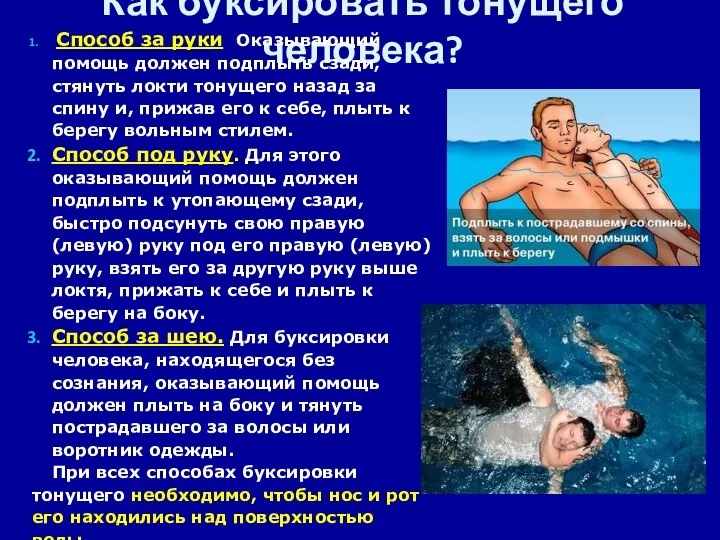 Как буксировать тонущего человека? Способ за руки Оказывающий помощь должен подплыть сзади, стянуть