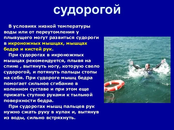 Если ноги свело судорогой В условиях низкой температуры воды или от переутомления у