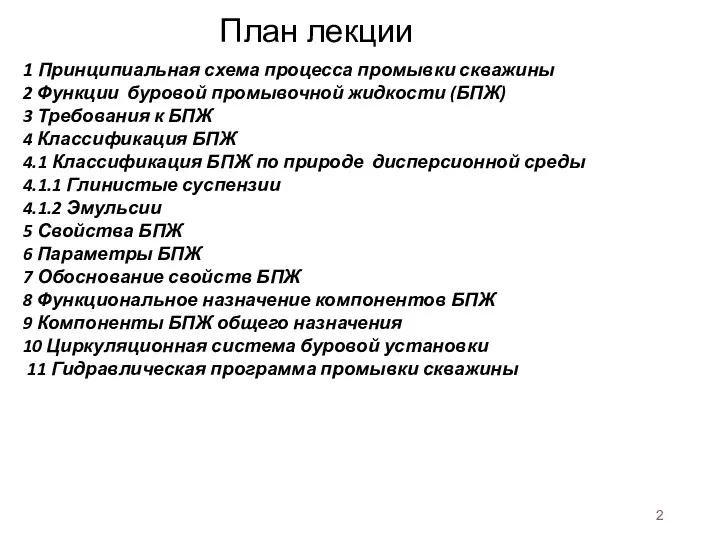 План лекции 1 Принципиальная схема процесса промывки скважины 2 Функции