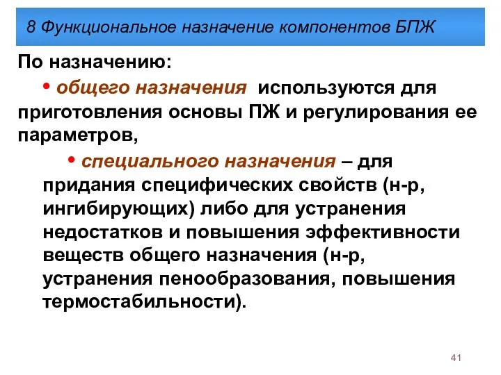 8 Функциональное назначение компонентов БПЖ По назначению: • общего назначения