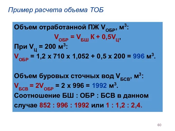 Пример расчета объема ТОБ Объем отработанной ПЖ VОБР, м3: VОБР