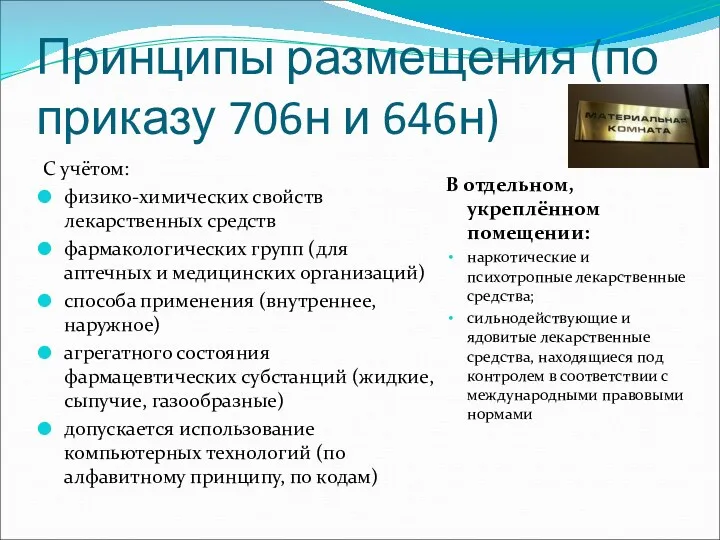 Принципы размещения (по приказу 706н и 646н) С учётом: физико-химических