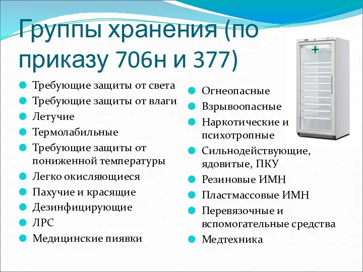 Группы хранения (по приказу 706н и 377) Требующие защиты от