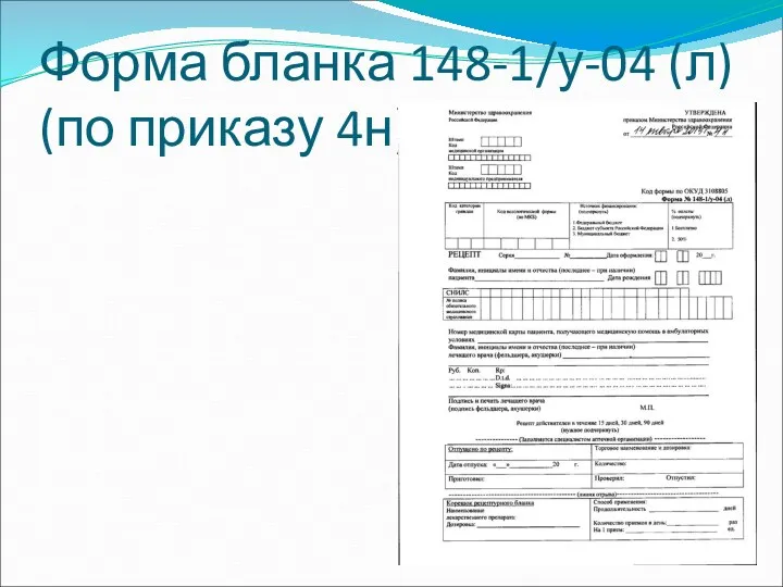 Форма бланка 148-1/у-04 (л) (по приказу 4н)