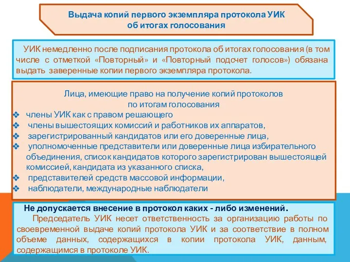 Не допускается внесение в протокол каких - либо изменений. Председатель