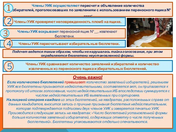 Члены УИК осуществляют пересчет и объявление количества избирателей, проголосовавших по