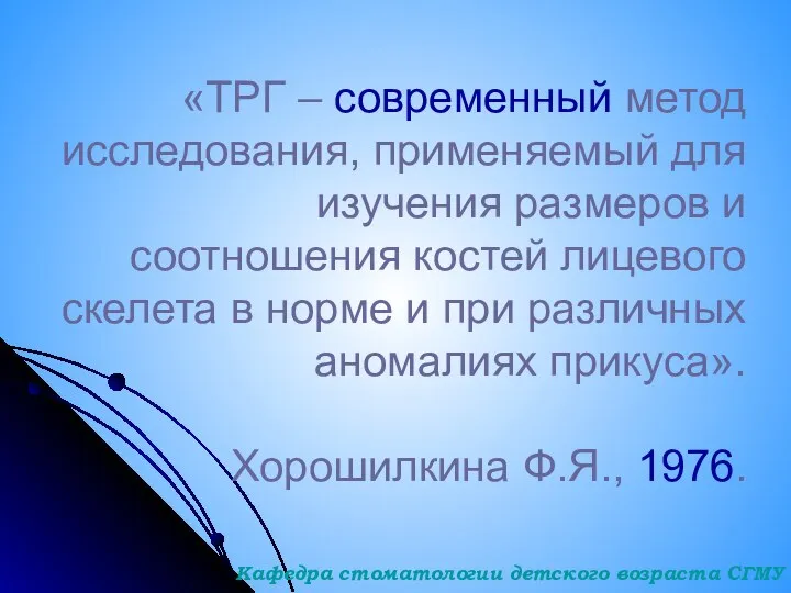 «TРГ – современный метод исследования, применяемый для изучения размеров и