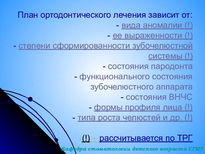 План ортодонтического лечения зависит от: - вида аномалии (!) -