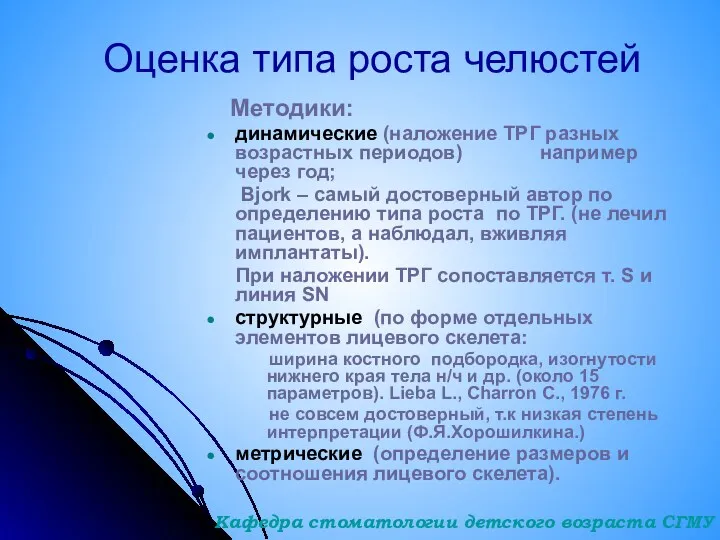 Оценка типа роста челюстей Методики: динамические (наложение ТРГ разных возрастных