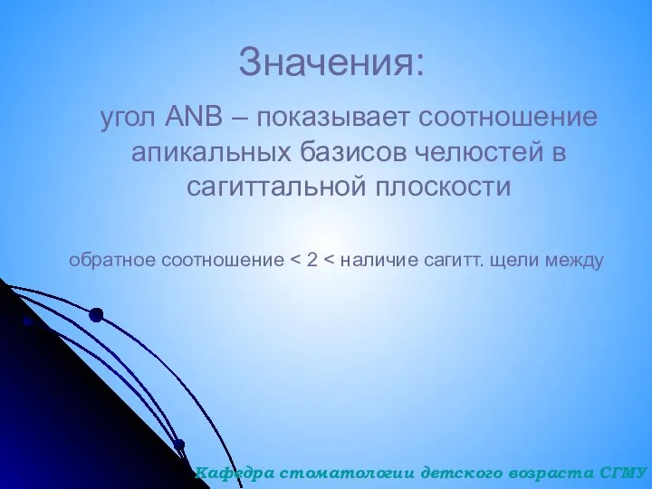 Значения: угол ANB – показывает соотношение апикальных базисов челюстей в