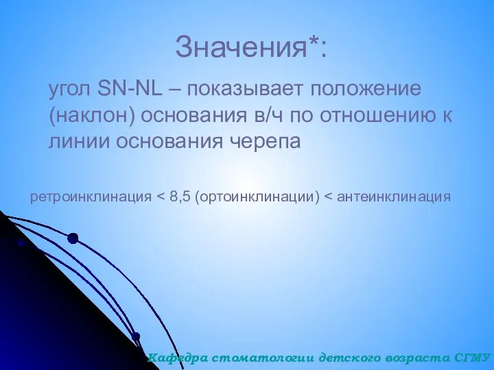 Значения*: угол SN-NL – показывает положение (наклон) основания в/ч по