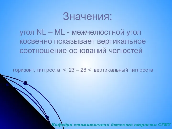 Значения: угол NL – ML - межчелюстной угол косвенно показывает