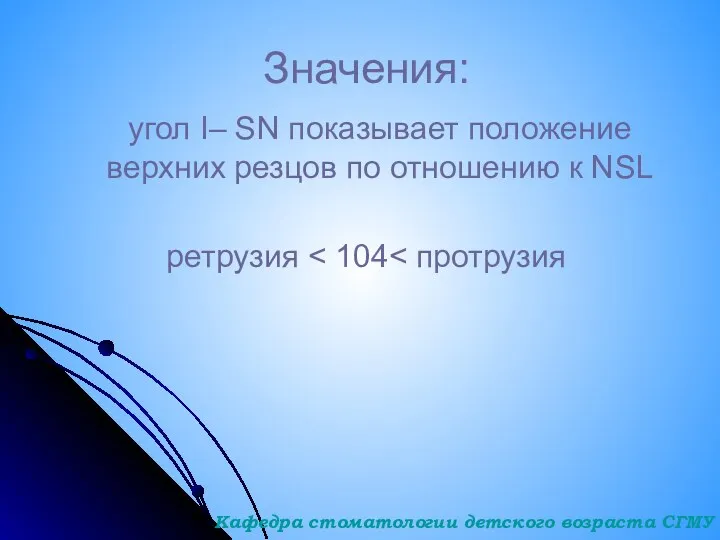 Значения: угол I– SN показывает положение верхних резцов по отношению