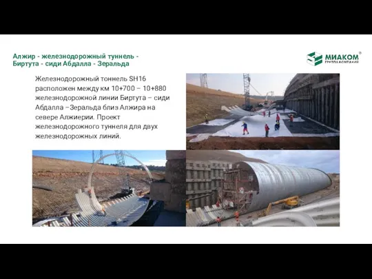 Алжир - железнодорожный туннель - Биртута - сиди Абдалла -